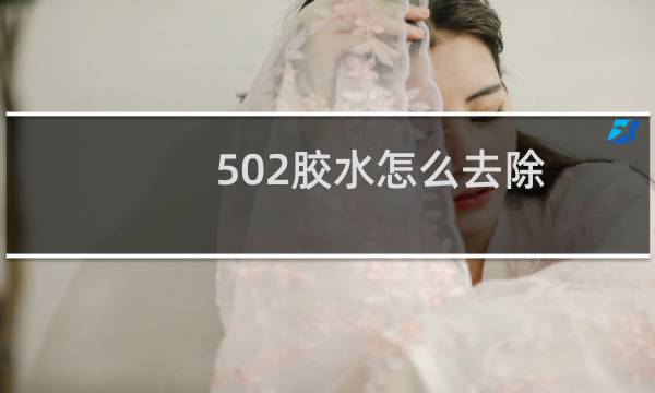 502胶水怎么去除 塑料 - 不伤塑料去除502胶水